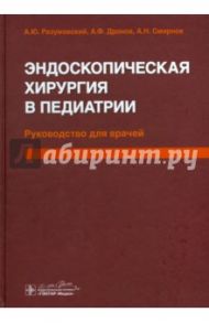 Эндоскопическая хирургия в педиатрии. Руководство для врачей / Разумовский Александр Юрьевич, Щербаков Петр Леонидович, Дронов Анатолий Федорович, Смирнов Алексей Николаевич