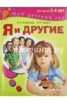 Я и другие. Для детей 3-4 лет / Агибалова Оксана Анатольевна, Сапего Ирина Павловна