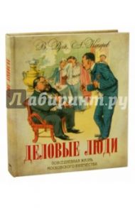 Деловые люди. Повседневная жизнь московского купечества / Руга Владимир Эдуардович, Кокорев Андрей Олегович