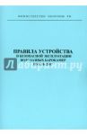 Правила устройства и безопасной эксплуатации водолазных барокамер