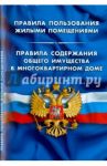 Правила пользования жилыми помещениями. Правила содержания общего имущества в многоквартирном доме