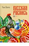 Русская роспись. Энциклопедия / Величко Наина Кареновна