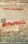 #КРЫМНАШ. Спор о праве и о скрепах двух юристов / Лукьянова Елена Анатольевна