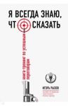Я всегда знаю, что сказать. Книга-тренинг по успешным переговорам / Рызов Игорь Романович