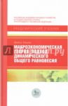 Макроэкономическая теория. Подход динамического общего равновесия / Уикенс Майкл