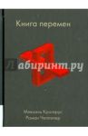 Книга перемен / Крогерус Микаэль, Чеппелер Роман