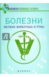 Болезни мелких животных и птиц. Учебное пособие / Герасимчик Владимир Александрович, Михайлова-Кузьмина Анжелика Владимировна, Гиско Валентина Николаевна, Садовникова Елена Федоровна