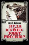 Куда Кейнс зовет Россию? / Дзарасов Солтан Сафарбиевич