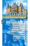 Крым. Все, что стоит увидеть. 150 красивейших мест