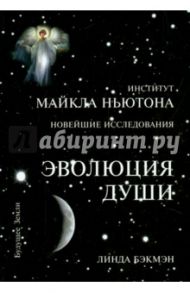 Эволюция Души. Духовное исцеление через исследование прошлых жизней / Бэкмэн Линда