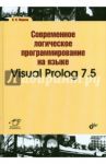 Современное логическое программирование на языке Visual Prolog 7.5. Учебник / Марков В. Н.