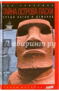 Тайна острова Пасхи. Среди богов и демонов / Хейердал Тур