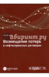 Возмещение потерь в нефтесервисных договорах / Ануров Василий Николаевич