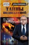 Тайны поднебесной. Все, что нужно знать о Китае / Прокопенко Игорь Станиславович