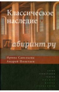 Классическое наследие / Савельева Ирина Максимовна, Полетаев Андрей Владимирович