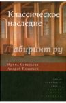 Классическое наследие / Савельева Ирина Максимовна, Полетаев Андрей Владимирович