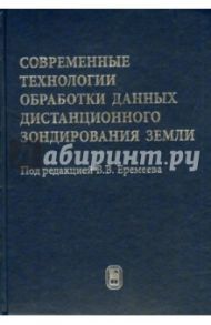 Современные технологии обработки данных дистанционного зондирования Земли / Антонушкина Светлана Викторовна, Егошкин Николай Анатольевич, Зенин Виктор Алексеевич