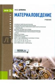 Материаловедение. Учебник / Шубина Нелли Борисовна