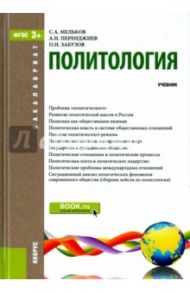 Политология. Учебник / Мельков Сергей Анатольевич, Перенджиев Александр Николаевич, Забузов Олег Николаевич