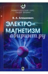 Университетский курс общей физики. Электромагнетизм / Алешкевич Виктор Александрович