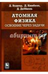 Атомная физика. Освоение через задачи / Будкер Дмитрий, Кимбелл Дерек, Демилль Дэвид