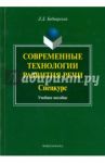 Современные технологии развития речи. Спецкурс. Учебное пособие / Беднарская Лариса Дмитриевна