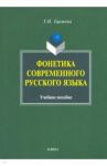 Фонетика современного русского языка. Учебное пособие / Гиржева Галина Николаевна