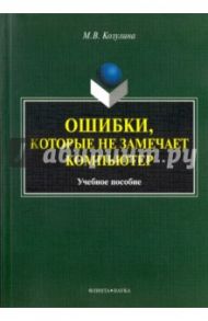 Ошибки, которые не замечает компьютер. Учебное пособие / Козулина Мария Вячеславовна