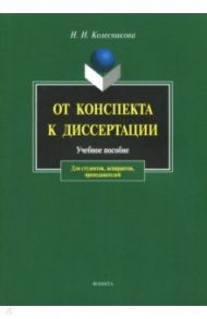 От конспекта к диссертации. Учебное пособие по развитию навыков письменной речи / Колесникова Наталия Ивановна