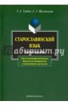 Старославянский язык. Учебное пособие / Турбин Геннадий Андреевич, Шулежкова Светлана Григорьевна