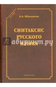 Синтаксис русского языка / Шахматов Алексей Александрович