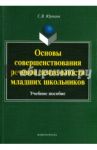Основы совершенствования  речевой деятельности младших школьников. Учебное пособие / Юртаев Сергей Васильевич