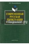 Современная русская пунктуация. Учебно-справочное пособие / Низаметдинова Надежда Николаевна