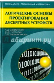 Логические основы проектирования дискретных устройств / Закревский Аркадий Дмитриевич, Поттосин Юрий Васильевич, Черемисинова Людмила Дмитриевна