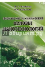 Физические и химические основы нанотехнологий / Березкин Анатолий Викторович, Рамбиди Николай Георгиевич