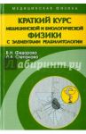 Краткий курс медицинской и биологической физики с элементами реабилитологии. Лекции и семинары / Федорова Валентина Николаевна, Степанова Людмила Анатольевна