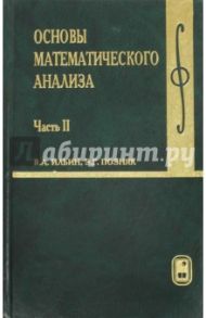 Основы математического анализа. Учебник. В 2-х частях. Часть 2 / Ильин Владимир Александрович, Позняк Эдуард Генрихович