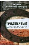 Тридевятые царства России. Путевые очерки / Иконников-Галицкий Анджей
