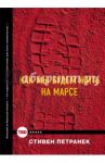 Как мы будем жить на Марсе? / Петранек Стивен