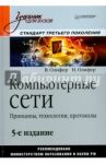Компьютерные сети. Принципы, технологии, протоколы. Учебник для вузов / Олифер Виктор Григорьевич, Олифер Наталья Алексеевна