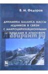 Динамика баланса массы ледников в связи с макроциркуляционными процессами в атмосфере / Федоров Валерий Михайлович