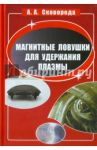 Магнитные ловушки для удержания плазмы / Сковорода Александр Алексеевич
