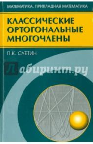 Классические ортогональные многочлены / Суетин Павел Кондратьевич