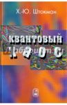 Квантовый хаос. Введение / Штокман Ханс-Юрген