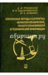 Современные методы и алгоритмы обработки и анализа комплекса космической, геолого-геофизической... / Трофимов Дмитрий Михайлович, Евдокименков Вениамин Николаевич, Шуваева Марина Константиновна