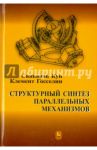 Структурный синтез параллельных механизмов / Кун Сяньвэнь, Госселин Клемент