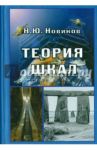 Теория шкал. Принципы построения эталонных процедур измерения, кодирования и управления / Новиков Николай Юрьевич