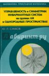 Управляемость и симметрии инвариантных систем на группах Ли и однородных пространствах / Сачков Юрий Леонидович