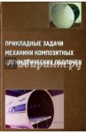 Прикладные задачи механики композитных цилиндрических оболочек / Соломонов Юрий Семенович, Георгиевский Владимир Павлович, Недбай Аркадий Яковлевич, Андрюшин Виктор Алексеевич