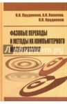 Фазовые переходы и методы их компьютерного моделирования / Прудников Владимир Васильевич, Вакилов Андрей Николаевич, Прудников Павел Владимирович